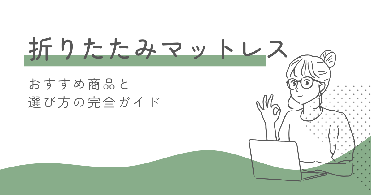 折りたたみマットレスで快眠！おすすめ商品と選び方の完全ガイド