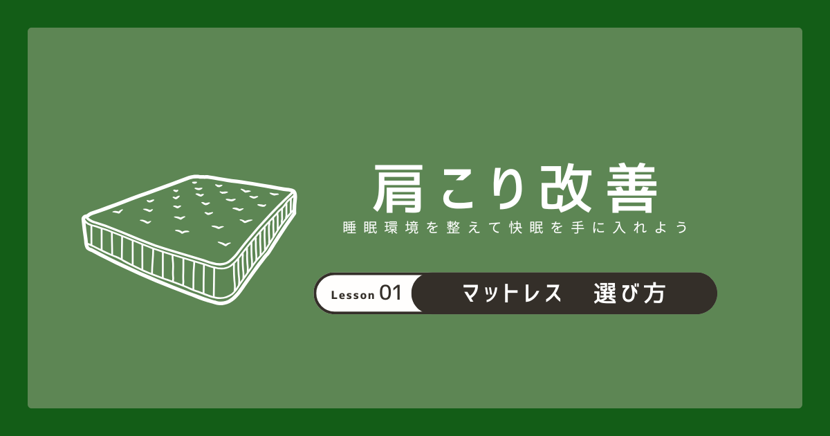 肩こり改善に効果的なマットレスの選び方｜睡眠環境を整えて快眠を手に入れよう