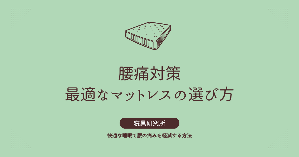 腰痛対策に最適なマットレスの選び方｜快適な睡眠で腰の痛みを軽減する方法