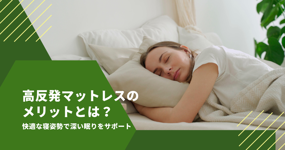 高反発マットレスのメリットとは？快適な寝姿勢で深い眠りをサポート