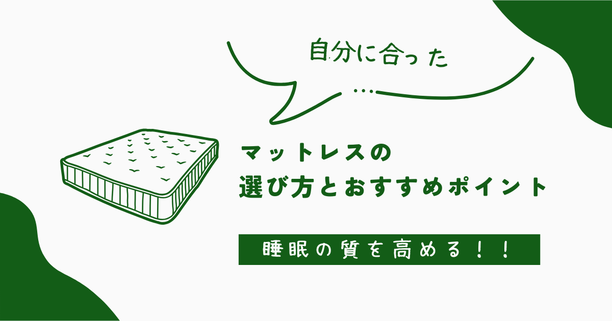 睡眠の質を高める！自分に合ったマットレスの選び方とおすすめポイント